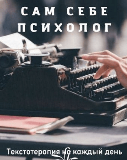 [Юлия Маслова] Сам себе психолог (2022)_0.png